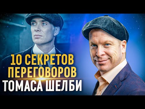 Видео: 10 секретов переговоров Томаса Шелби "Острые Козырьки"