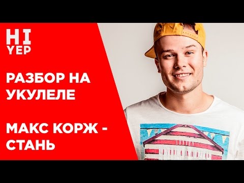 Видео: МАКС КОРЖ - СТАНЬ | РАЗБОР НА УКУЛЕЛЕ