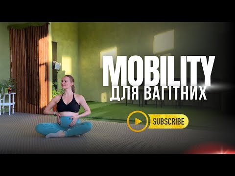 Видео: Стретчинг для вагітних 🤰 М’яка розтяжка та мобіліті вправи під час вагітності
