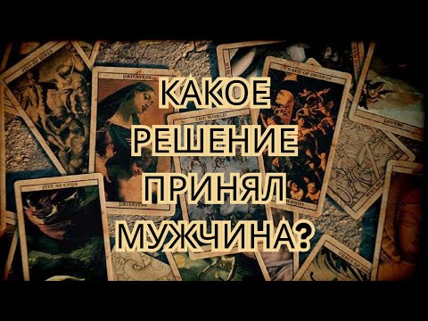 Видео: ❤️Какое решение мужчина принял по поводу Вас? 🔮✨