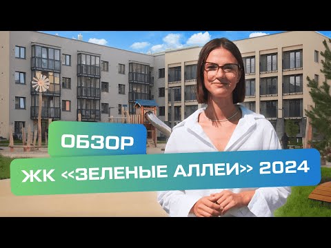 Видео: Обзор жилого квартала «Зеленые аллеи», 2024 год