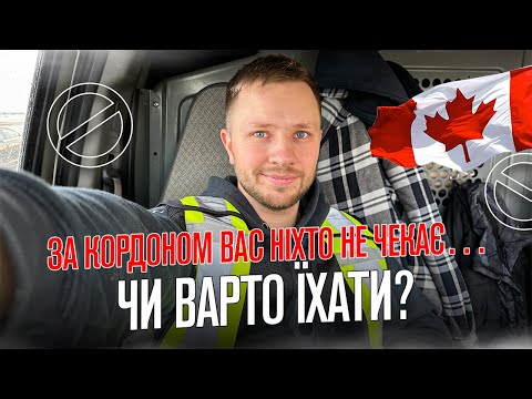 Видео: Чи їхати зараз в Канаду? Про наболіле.Враження від країни через 1,5 роки. Чи легко жити за кордоном?