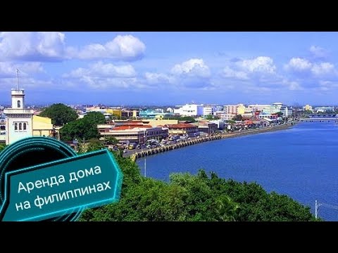 Видео: Аренда жилья в Илоило (Филиппины) | Снял двухэтажный дом