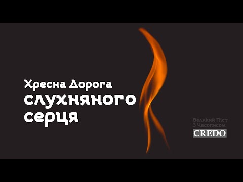 Видео: Хресна Дорога слухняного серця / Stations of the Cross