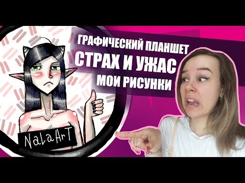 Видео: МОИ СТАРЫЕ РИСУНКИ НА ПЛАНШЕТЕ - [ТРЕШ-ОБЗОР]