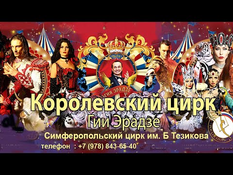 Видео: Королевский цирк в Симферополе