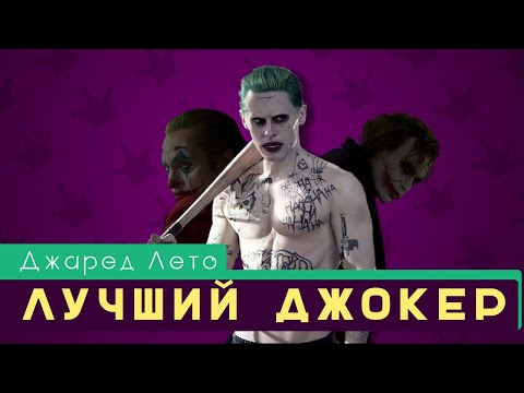 Видео: Джаред Лето - лучший Джокер в кино | Другое мнение
