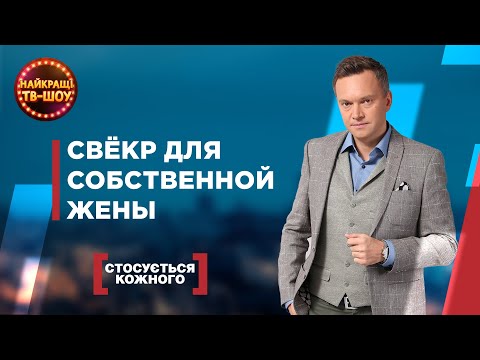 Видео: СВЁКР ДЛЯ СОБСТВЕННОЙ ЖЕНЫ | САМЫЕ ПОПУЛЯРНЫЕ ВЫПУСКИ КАСАЕТСЯ КАЖДОГО | ЛУЧШИЕ ТВ-ШОУ
