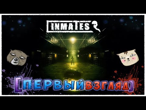 Видео: В ПОИСКАХ НЕВЕДОМОЙ ЖЕНЫ - Inmates [ПЕРВЫЙ ВЗГЛЯД]