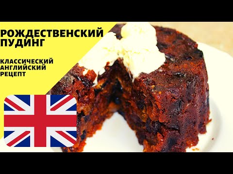 Видео: Рождественский пудинг! Английский рецепт на Рождество! Классический рецепт!