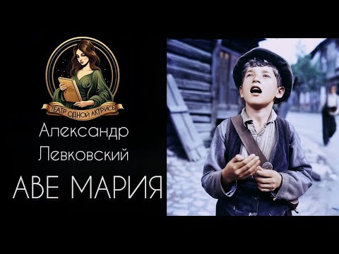 Видео: Цыганенок обладал невероятным голосом... АВЕ МАРИЯ. Александр Левковский, читает Светлана Копылова