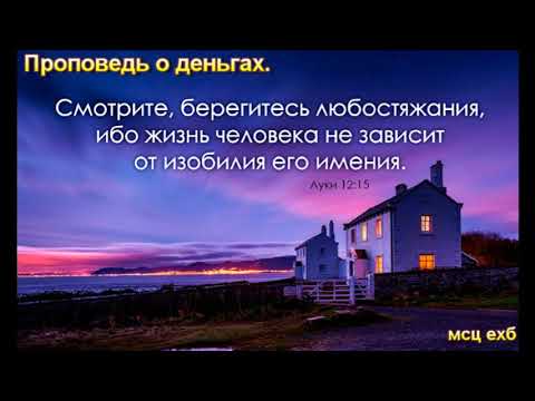 Видео: "О деньгах". Я. Я. Янц. МСЦ ЕХБ.