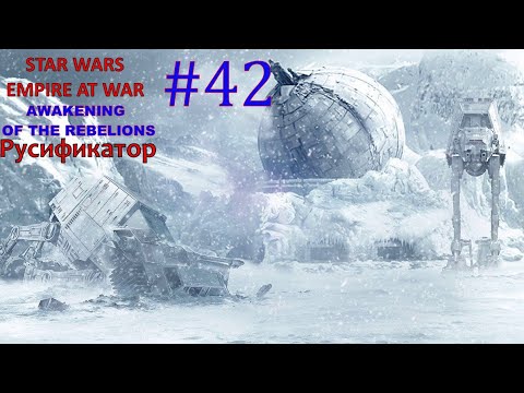 Видео: SWEAW мод Awakening Of The Rebellion с Русификатором за Повстанцев Эпизод 42. Финал
