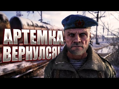 Видео: Прохождение#1 Metro Exodus - Артемка ВЕРНУЛСЯ!!!