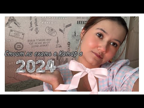 Видео: Стоит ли ехать в Катар в 2024?