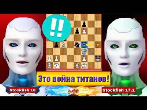 Видео: Stockfish 18 играл со своей старой версией Stockfish 17.1 в шахматной партии | Шахматы стратегия