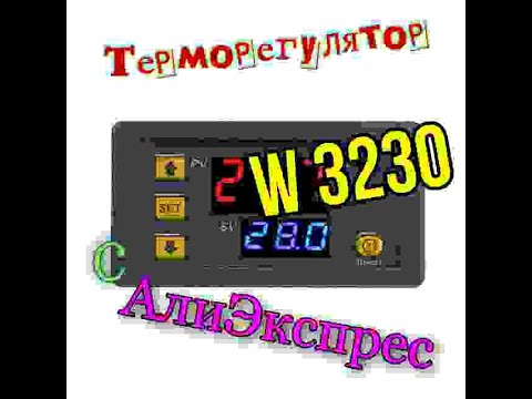 Видео: Терморегулятор ,контроллер температуры  W3230. С АлиЭкспресс