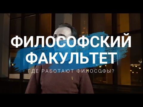 Видео: Где работают философы?