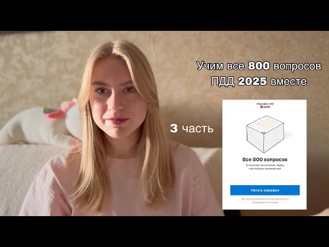 Видео: ПДД 2025 | Решаем все 800 билетов вместе, часть 3