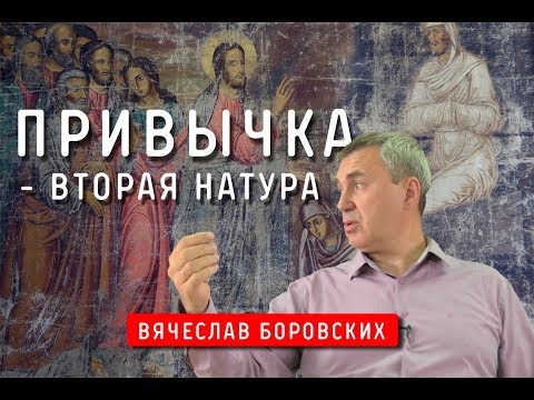 Видео: Привычка - вторая натура