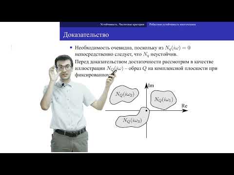 Видео: c06 2, Устойчивость 2: робастная устойчивость