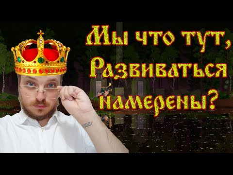 Видео: Эта игра меняет отношение к монархии☻ Kingdom Two Crowns #6