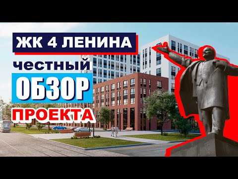 Видео: Обзор ЖК "4 Ленина" в Челябинске/разбор планировок