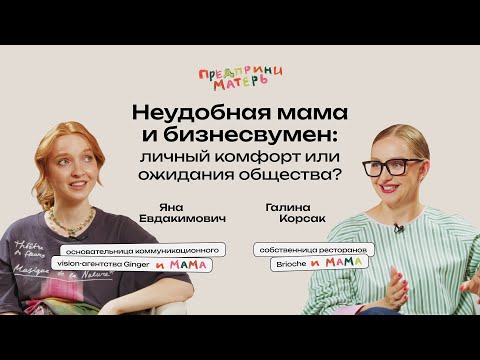 Видео: Галина Корсак о Brioche и о том, как перестать выбирать между материнством и другими ролями.