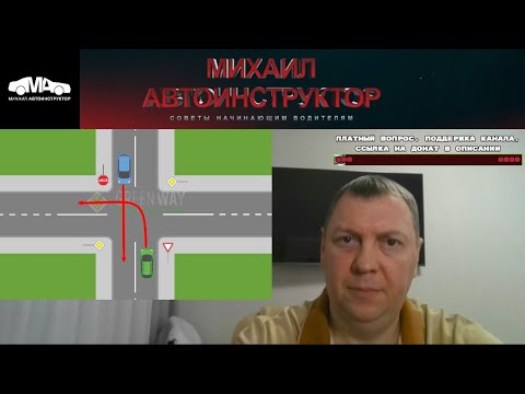 Видео: Знак Стоп или Уступи дорогу — кто кого должен пропустить? Кто проедет первым
