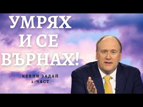 Видео: БСТВ КЕВИН УМИРА И СЕ ВРЪЩА С ПОСЛАНИЕ ОТ ИСУС 2ЧАСТ