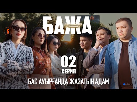 Видео: Бажа, әйелдер шындыққа сенбейді | БАЖА 2 серия