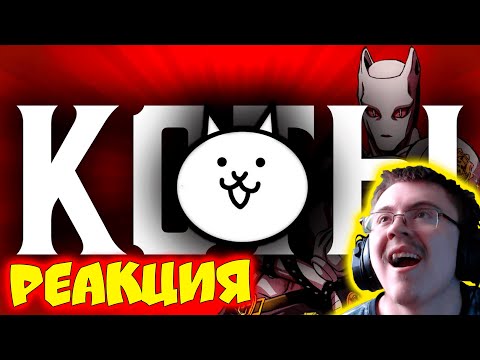 Видео: The Battle Cats - Забытый шедевр ( GachiSteak ) | Реакция