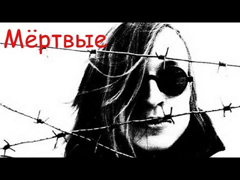 Видео: Егор Летов - Мёртвые