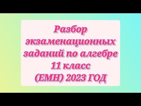 Видео: Госэкзамен по алгебре ЕМН 11 класс. 2023 год.Часть 5.