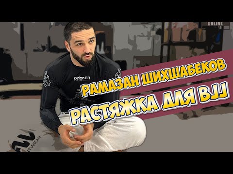 Видео: Рамазан Шихшабеков - Растяжка для BJJ. Просто включай и делай вместе с Рамазаном