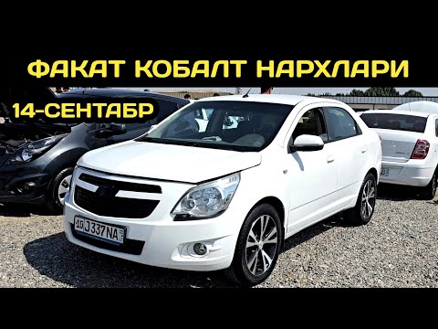 Видео: 14-СЕНТАБР КОБАЛТ НАРХЛАРИ АНДИЖОН МАШИНА БОЗОРИ // 14-SENTABR COBALT NARXLARI ANDIJON MASHINA BOZOR