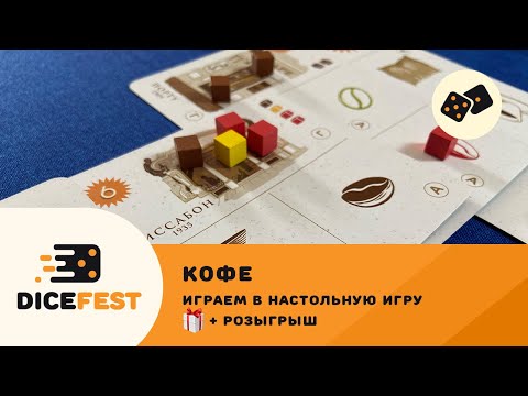 Видео: Играем в Кофе! Не пьем, а играем!