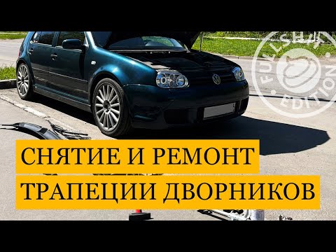 Видео: Снятие и ремонт трапеции дворников | VW Golf 4 (Гольф 4)