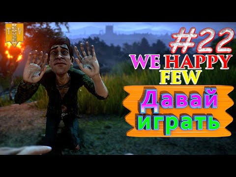 Видео: Давай играть. We Happy Few. #22. Прохождение. Средний уровень сложности.