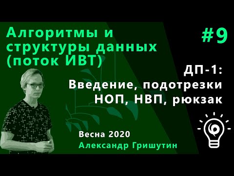 Видео: Алгоритмы (ИВТ) 9.  ДП-1: введение, подотрезки, НВП, НОП, рюкзак