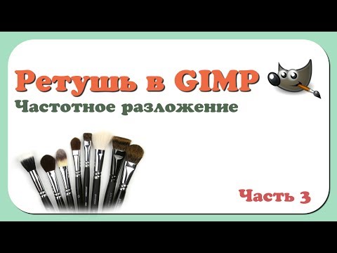 Видео: Ретушь в GIMP | Часть 3 | Частотное разложение
