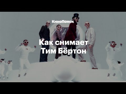 Видео: Как снимает Тим Бёртон