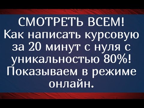 Видео: СМОТРЕТЬ ВСЕМ! Как написать курсовую за 20 мин с нуля и уникальностью 80% Показываем в режиме онлайн