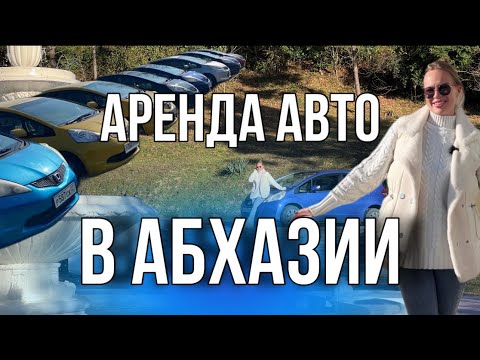 Видео: Где взять машину на прокат в Абхазии? Прокат 007 Абхазия честный отзыв о компании