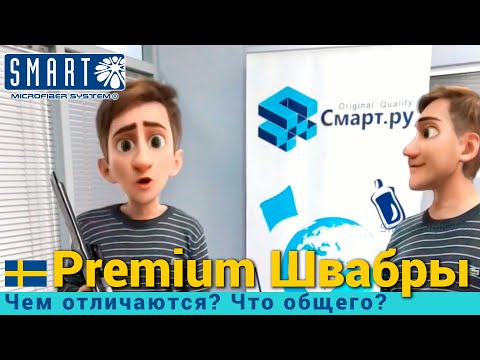 Видео: Швабры SMART PREMIUM. Отвечаем на ваши вопросы.