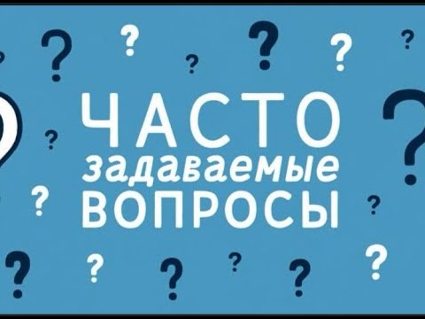 Видео: Частые вопросы про бывших