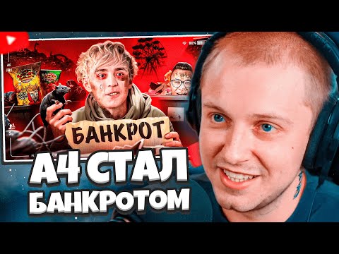Видео: СТИНТ СМОТРИТ: ПАДЕНИЕ ВЛАДА А4 - ОТ МИЛЛИОНЕРА ДО БАНКРОТА // СЛЭШ