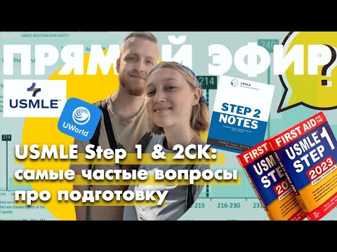 Видео: USMLE: самые частые вопросы про Step 1 & 2 CK