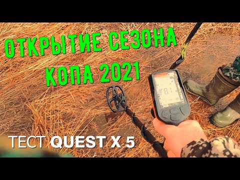 Видео: ОТКРЫТИЕ СЕЗОНА КОПА 2021. Испытание  QUEST X5