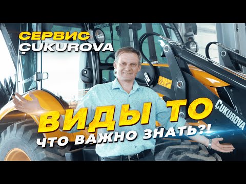 Видео: Сервис Cukurova! Виды ТО, что важно знать?!